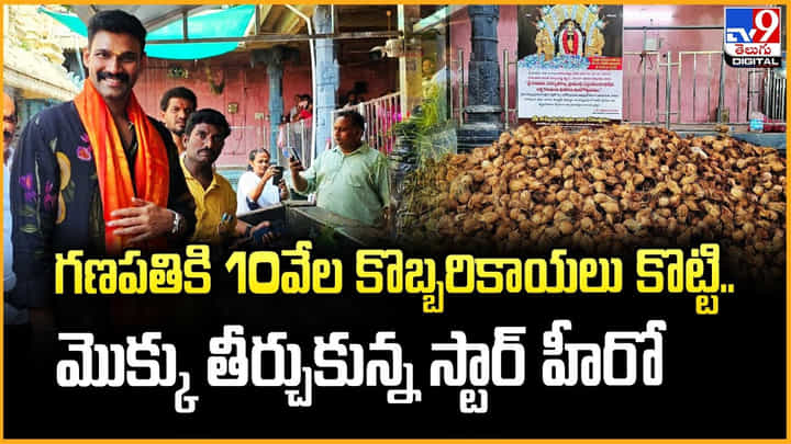 గణపతికి 10వేల కొబ్బరికాయలు కొట్టి.. మొక్కు తీర్చుకున్న స్టార్ హీరో వీడియో గణపతికి 10వేల కొబ్బరికాయలు కొట్టి.. మొక్కు తీర్చుకున్న స్టార్ హీరో వీడియో