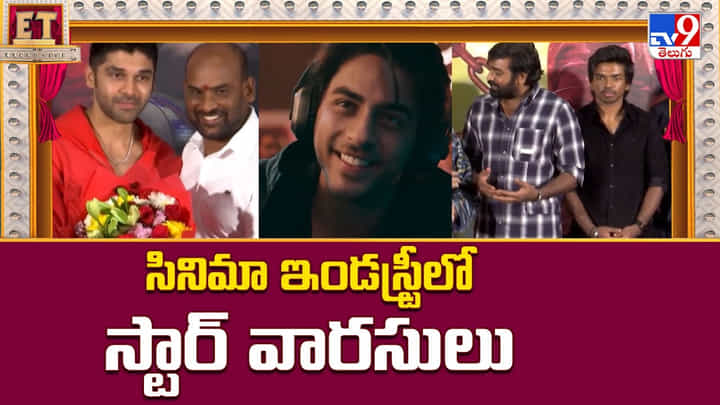 సినిమా ఇండస్ట్రీలో స్టార్ వారసులు సినిమా ఇండస్ట్రీలో స్టార్ వారసులు
