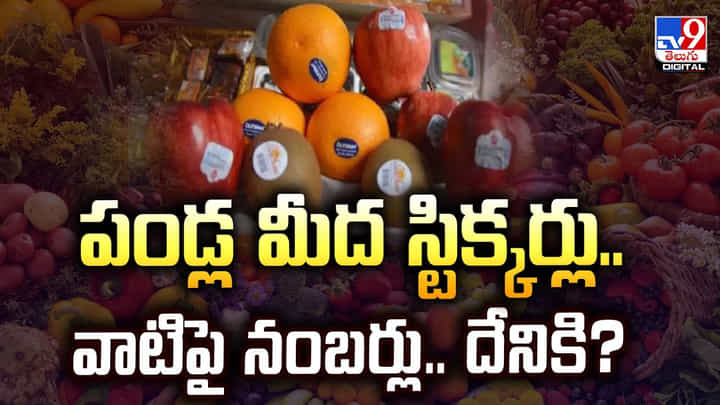పండ్ల మీద స్టిక్కర్లు.. వాటిపై నంబర్లు.. దేనికి ?? పండ్ల మీద స్టిక్కర్లు.. వాటిపై నంబర్లు.. దేనికి ??