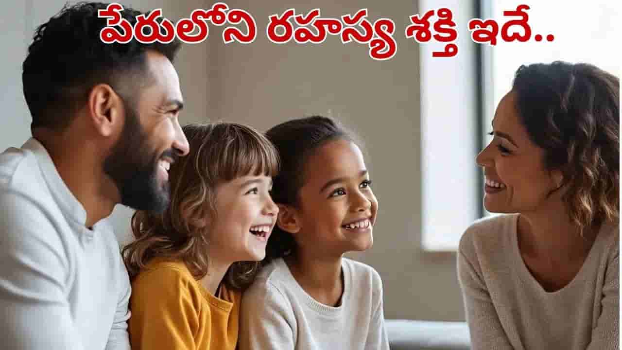 పిల్లలను ముద్దు పేర్లతో పిలిస్తే ఏమవుతుంది.. అసలు విషయం తెలిస్తే మళ్లీ ఆ తప్పు..