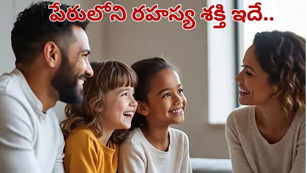 పిల్లలను ముద్దు పేర్లతో పిలిస్తే ఏమవుతుంది.. అసలు విషయం తెలిస్తే మళ్లీ ఆ తప్పు..