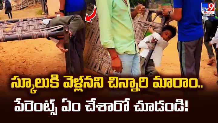 స్కూలుకి వెళ్లనని చిన్నారి మారాం.. పేరెంట్స్ ఏం చేశారో చూడండి స్కూలుకి వెళ్లనని చిన్నారి మారాం.. పేరెంట్స్ ఏం చేశారో చూడండి