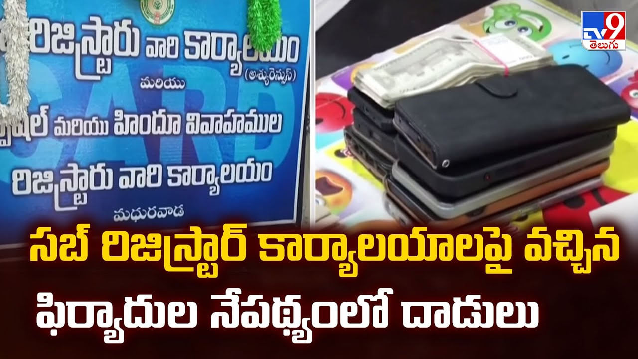 సబ్ రిజిస్ట్రార్ కార్యాలయాలపై వచ్చిన ఫిర్యాదుల నేపథ్యంలో దాడులు