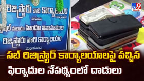 సబ్ రిజిస్ట్రార్ కార్యాలయాలపై వచ్చిన ఫిర్యాదుల నేపథ్యంలో దాడులు