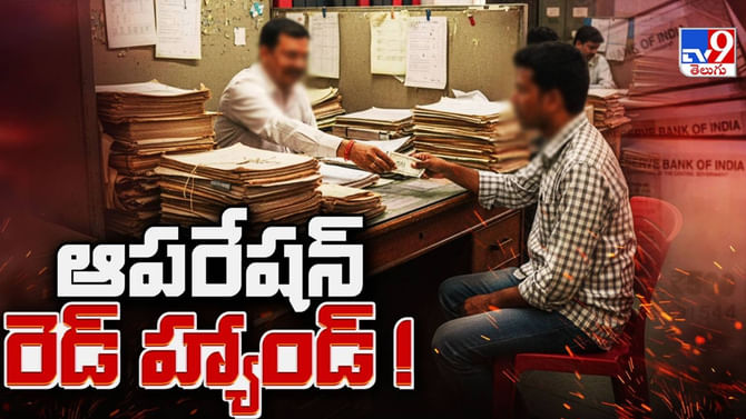 రిజిస్ట్రేషన్ శాఖలో 'లంచం'.. శాశ్వతమా..?