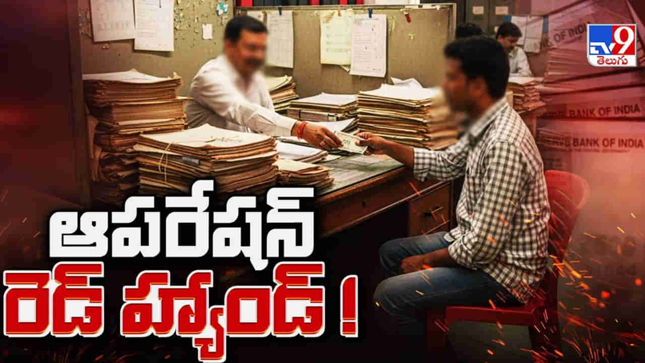 Telangana: పట్టుబడుతూనే ఉంటారు.. పుచ్చుకుంటూనే ఉంటారు.. లంచావతారాల పరిసమాప్తి ఇంకెప్పుడు!