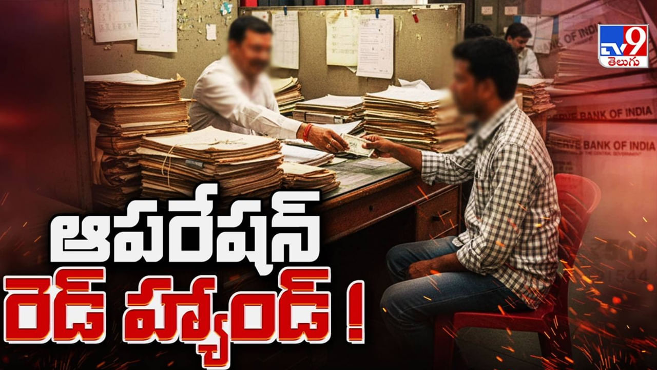 Telangana: పట్టుబడుతూనే ఉంటారు..  పుచ్చుకుంటూనే ఉంటారు.. లంచావతారాల పరిసమాప్తి ఇంకెప్పుడు!