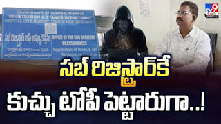 సబ్‌ రిజిస్ట్రార్‌కే కుచ్చు టోపీ పెట్టారుగా