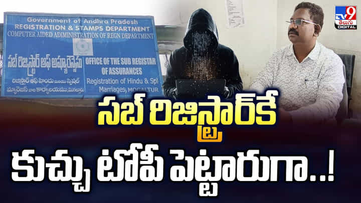 సబ్ రిజిస్ట్రార్కే కుచ్చు టోపీ పెట్టారుగా సబ్ రిజిస్ట్రార్కే కుచ్చు టోపీ పెట్టారుగా
