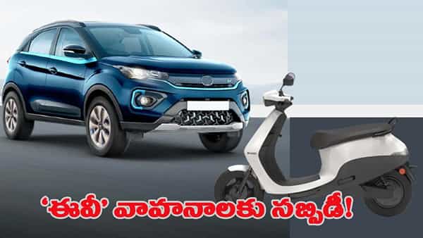 వాహనదారులకు సర్కార్ బంపర్ ఆఫర్.. ఎలక్ట్రిక్ వెహికల్స్కు సబ్సిడీ.. ఎలా పొందాలంటే?
