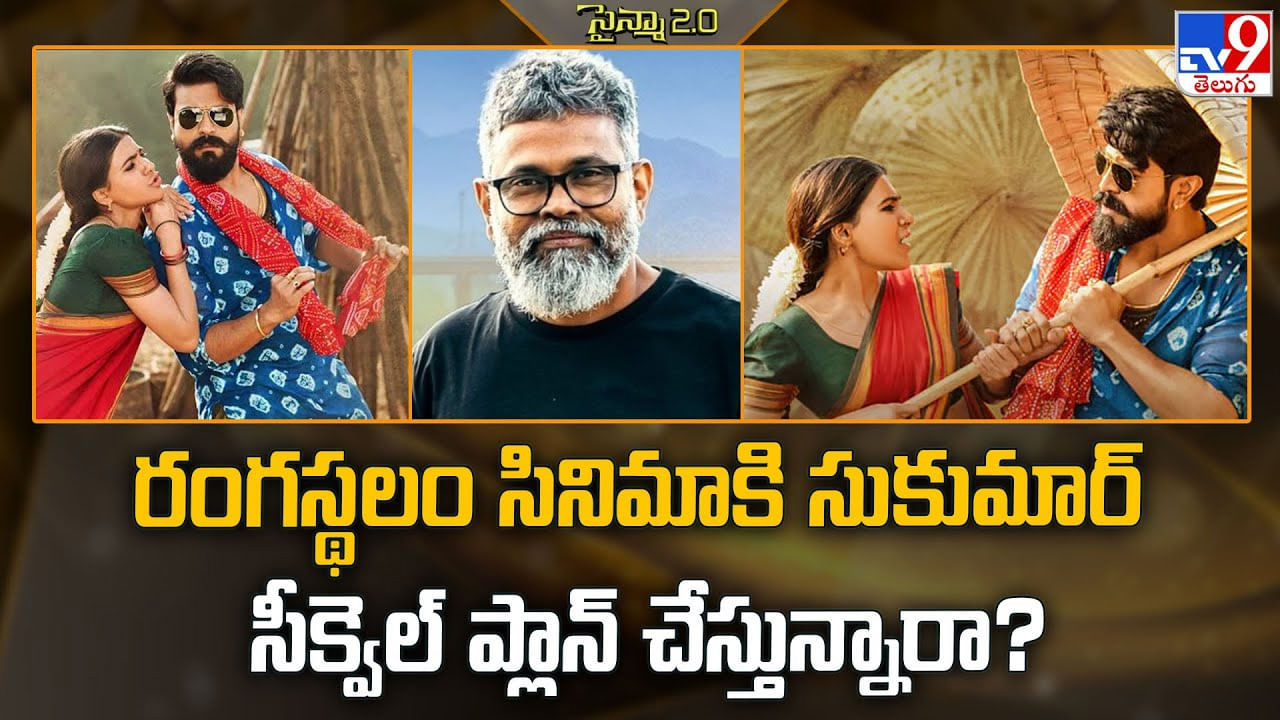 Sukumar: రంగస్థలం సినిమాకి సుకుమార్ సీక్వెల్ ప్లాన్ చేస్తున్నారా Sukumar: రంగస్థలం సినిమాకి సుకుమార్ సీక్వెల్ ప్లాన్ చేస్తున్నారా