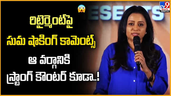 Anchor Suma: రిటైర్మెంట్ పై సుమ షాకింగ్ కామెంట్స్.. ఆ వర్గానికి స్ట్రాంగ్ కౌంటర్ కూడా Anchor Suma: రిటైర్మెంట్ పై సుమ షాకింగ్ కామెంట్స్.. ఆ వర్గానికి స్ట్రాంగ్ కౌంటర్ కూడా