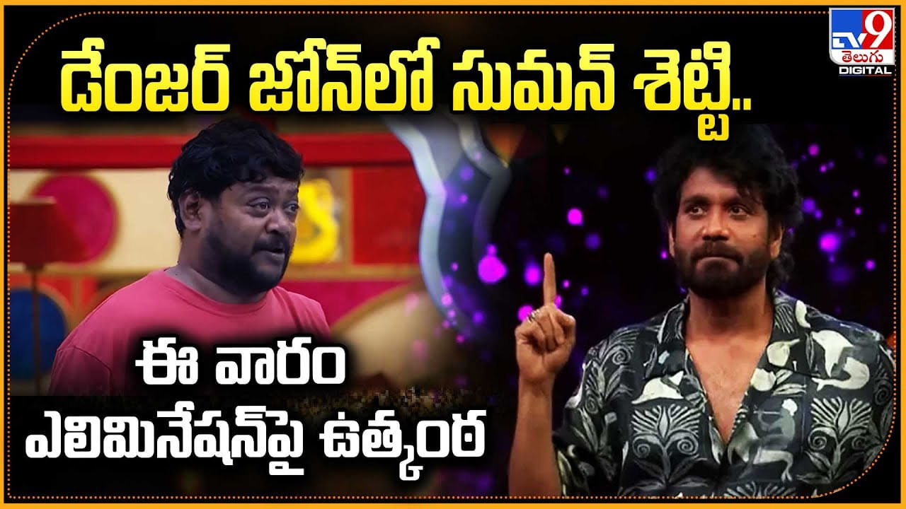 డేంజర్ జోన్‌లో సుమన్‌ శెట్టి.. ఈ వారం ఎలిమినేషన్‌పై ఉత్కంఠ