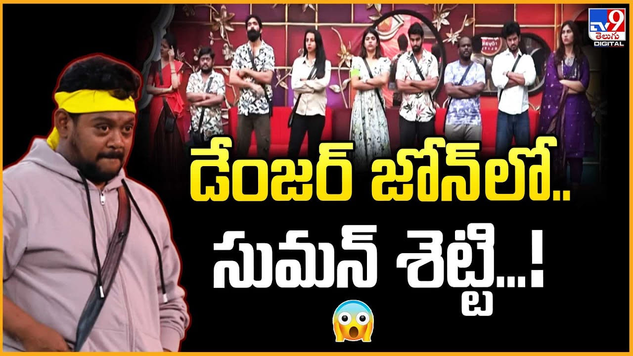 Bigg Boss Telugu 9: డేంజర్ జోన్ లో.. సుమన్ శెట్టి Bigg Boss Telugu 9: డేంజర్ జోన్ లో.. సుమన్ శెట్టి