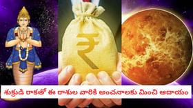శుక్రుడి రాకతో ఈ రాశుల వారికి అంచనాలకు మించి ఆదాయం
