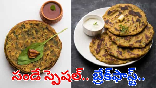 సండే స్పెషల్ బ్రేక్ఫాస్ట్.. ఒక్కసారి దీన్ని ట్రై చేస్తే.. అస్సులు వదలరు!.. ఎలా తయారు చేసుకోవాలంటే?