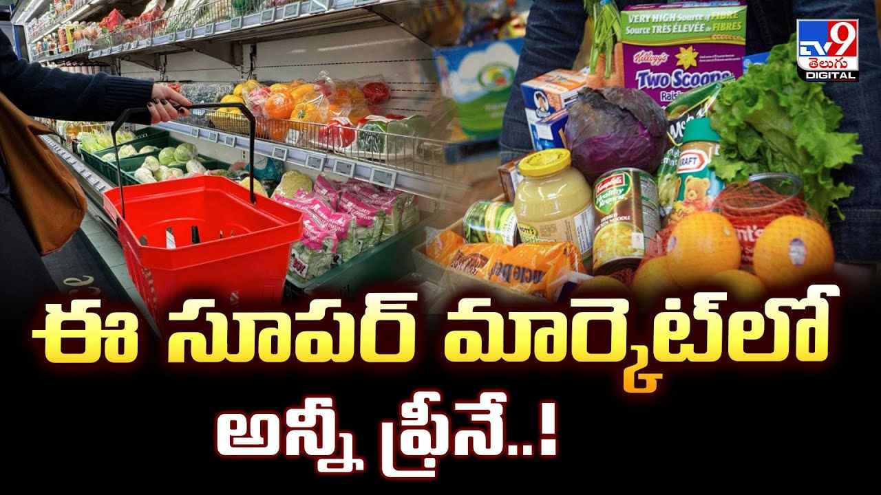 ఈ సూపర్‌ మార్కెట్‌లో అన్నీ ఫ్రీనే
