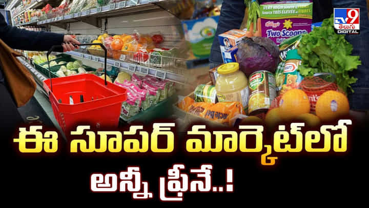 ఈ సూపర్ మార్కెట్లో అన్నీ ఫ్రీనే ఈ సూపర్ మార్కెట్లో అన్నీ ఫ్రీనే
