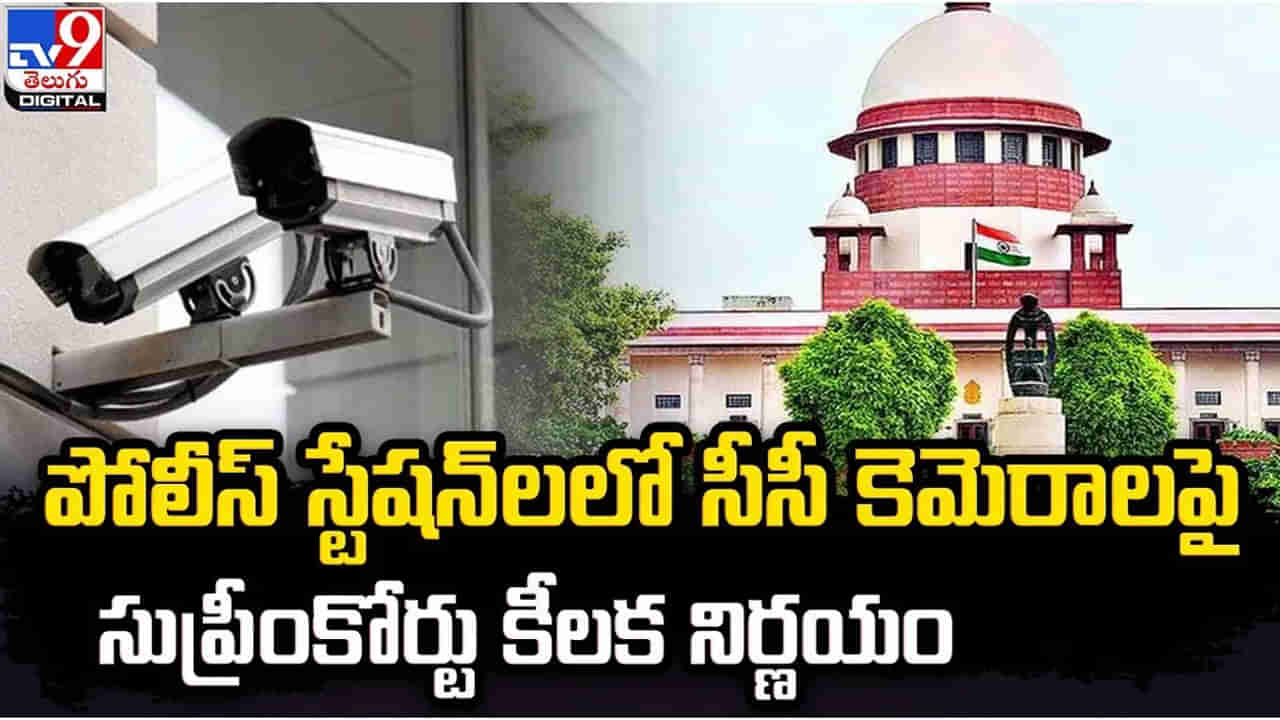 Supreme Court : పీఎస్లలో సీసీకెమెరాలు లేకపోవడంపై సుప్రీం ఆగ్రహం.. అన్ని రాష్ట్రాలకు కీలక ఆదేశాలు