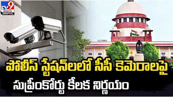 Supreme Court : పీఎస్లలో సీసీకెమెరాలు లేకపోవడంపై సుప్రీం ఆగ్రహం.. అన్ని రాష్ట్రాలకు కీలక ఆదేశాలు