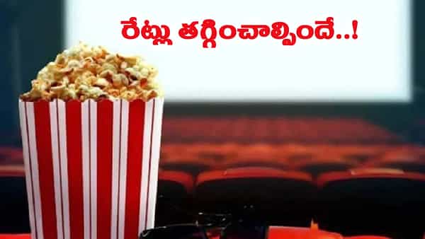 మల్టీప్లెక్స్ల్లో పాప్కార్న్, కూల్ డ్రింక్స్ ధరలపై సుప్రీంకోర్టు సీరియస్.. కీలక ఆదేశాలు జారీ..!