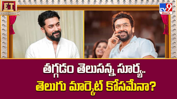Suriya: తగ్గడం తెలుసన్న సూర్య.. తెలుగు మార్కెట్ కోసమేనా ?? Suriya: తగ్గడం తెలుసన్న సూర్య.. తెలుగు మార్కెట్ కోసమేనా ??
