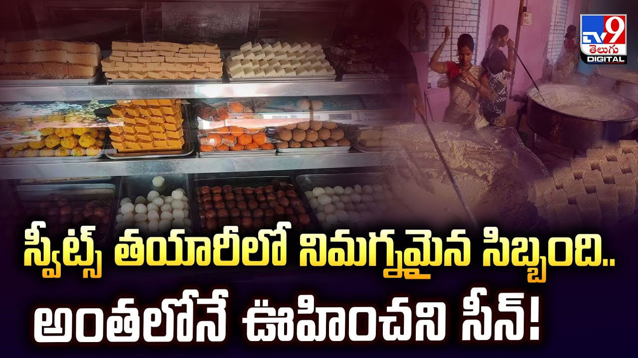 స్వీట్స్ తయారీలో నిమగ్నమైన సిబ్బంది.. అంతలోనే ఊహించని సీన్ స్వీట్స్ తయారీలో నిమగ్నమైన సిబ్బంది.. అంతలోనే ఊహించని సీన్
