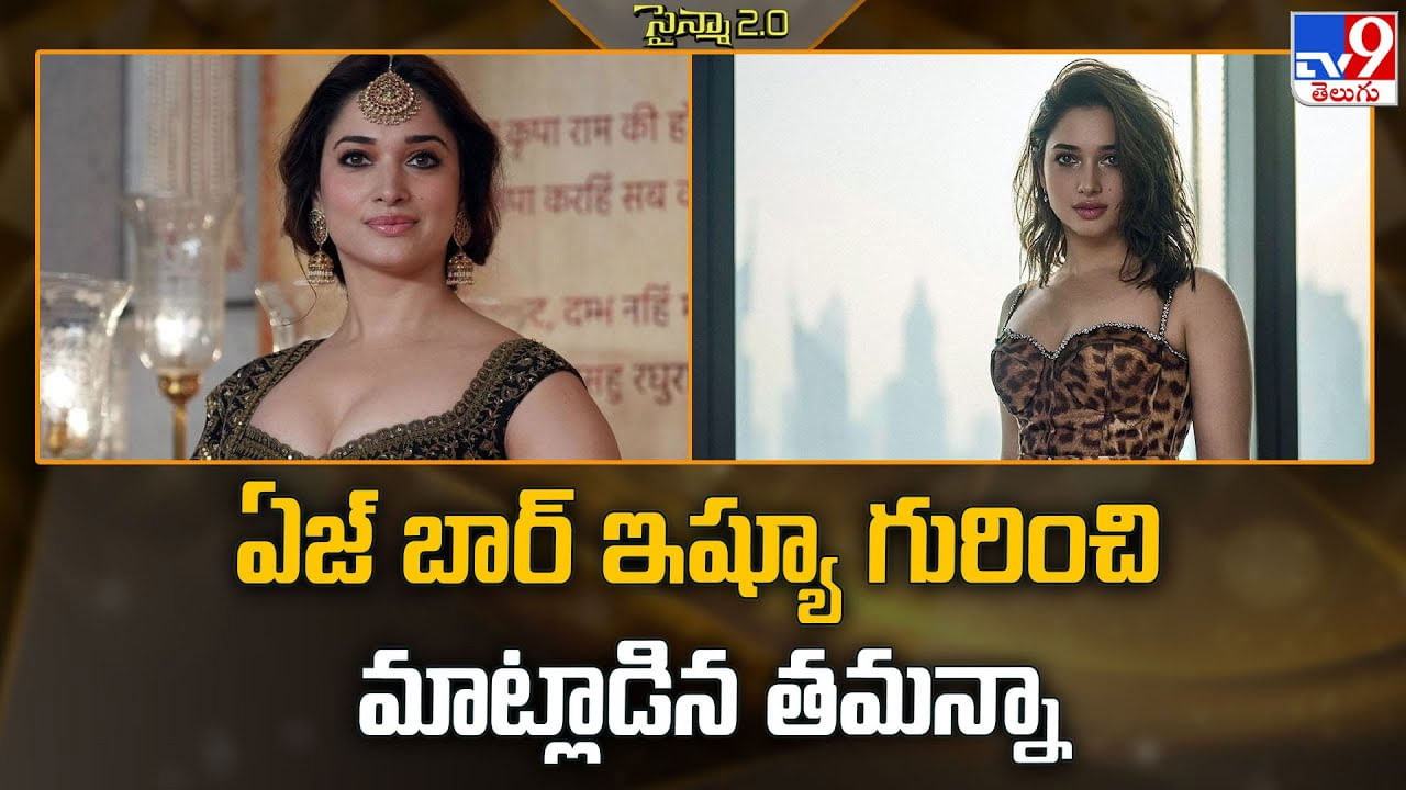 Tamannaah Bhatia: ఏజ్ బార్ ఇష్యూ గురించి మాట్లాడిన తమన్నా