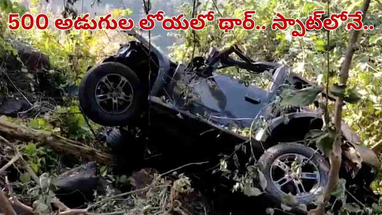 గుండె పగిలే విషాదం.. 500 అడుగుల లోయలో పడ్డ థార్.. స్పాట్లోనే..