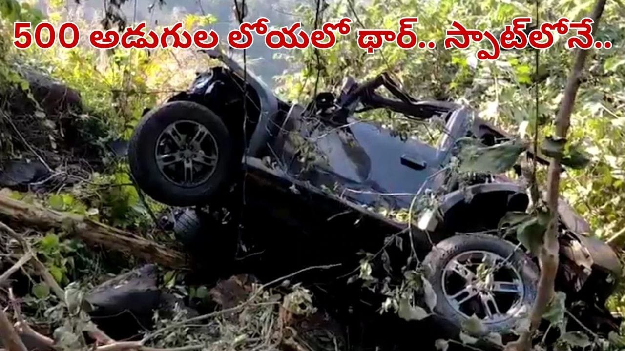 గుండె పగిలే విషాదం.. 500 అడుగుల లోయలో పడ్డ థార్.. స్పాట్లోనే..