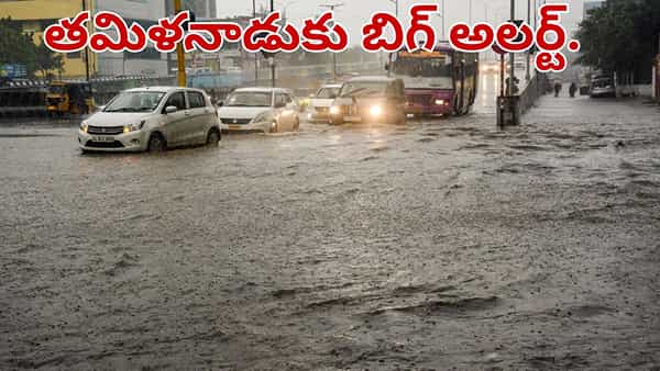 Heavy Rains: తమిళనాడుకు బిగ్ అలర్ట్.. చెన్నై, డెల్టా జిల్లాలకు భారీ వాన ముప్పు