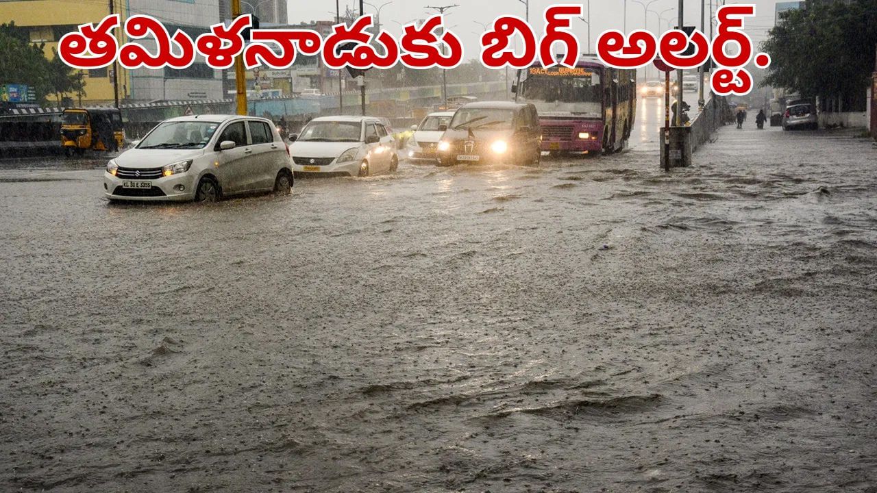 Heavy Rains: తమిళనాడుకు బిగ్ అలర్ట్.. చెన్నై, డెల్టా జిల్లాలకు భారీ వాన ముప్పు