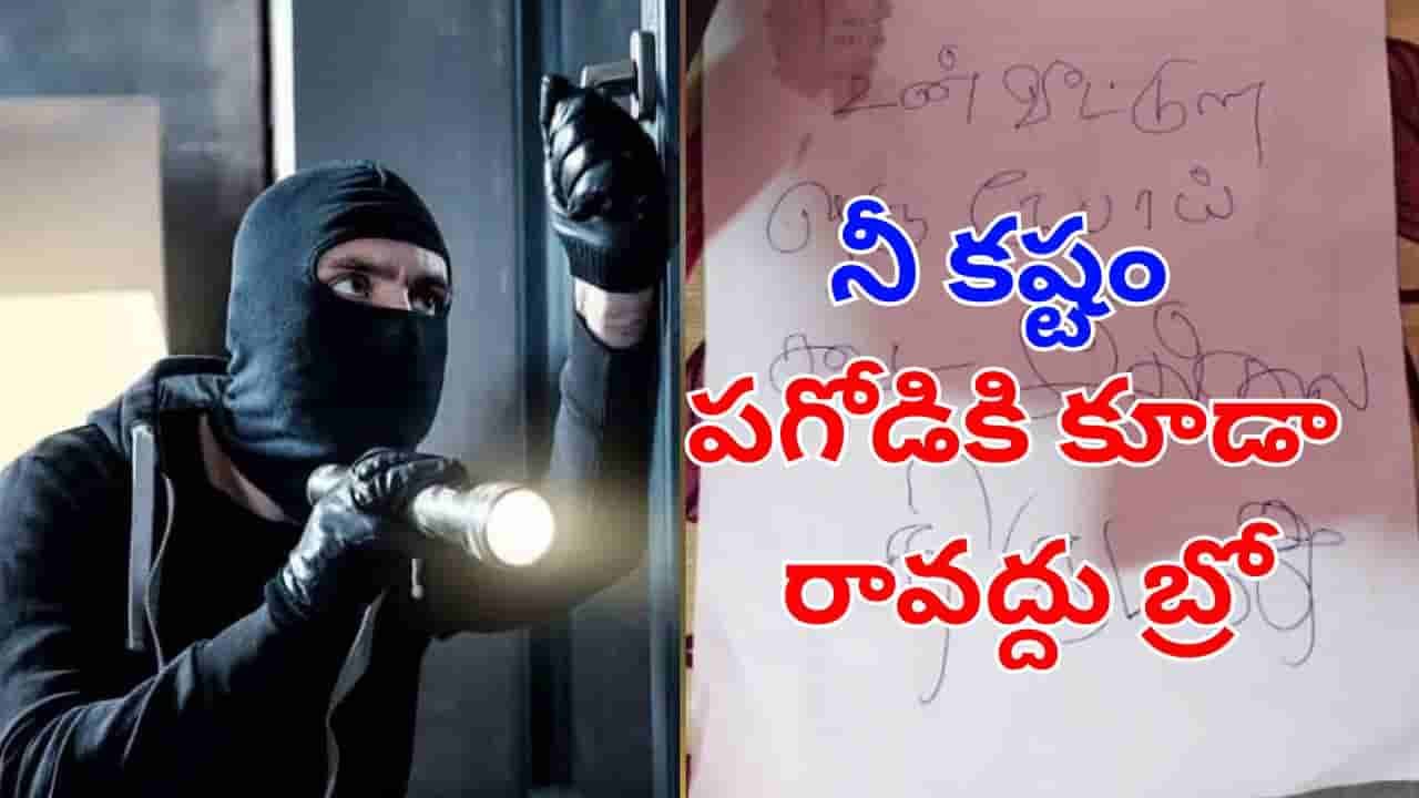 Viral News: దొంగతనానికి వచ్చి ఇంటి ఓనర్కు లేఖ రాసి వెళ్లిన దొంగ.. లెటర్ చదివి నోరెళ్లబెట్టిన యజమాని!