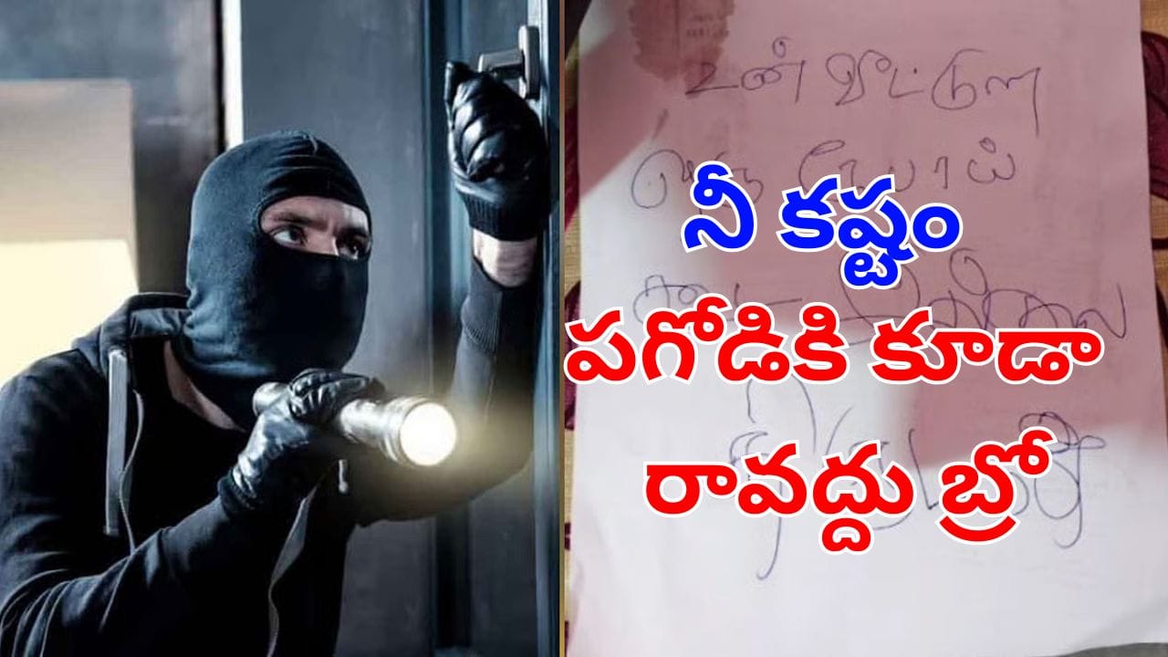 Viral News: దొంగతనానికి వచ్చి ఇంటి ఓనర్కు లేఖ రాసి వెళ్లిన దొంగ.. లెటర్ చదివి నోరెళ్లబెట్టిన యజమాని!
