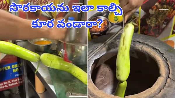 Watch: తందూరీ సొరకాయ కూర.. వైరల్గా మారిన స్పెషల్ వంటకం.. చూస్తేనే నోరూరుతోంది..!