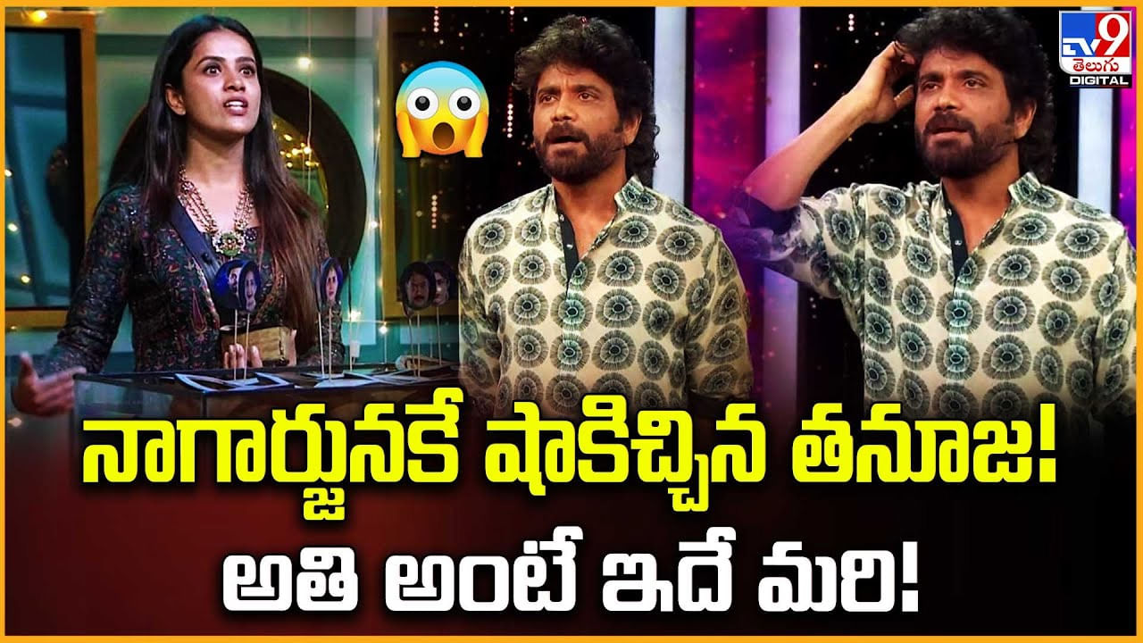 నాగార్జునకే షాకిచ్చిన తనూజ !! అతి అంటే ఇదే మరి !! నాగార్జునకే షాకిచ్చిన తనూజ !! అతి అంటే ఇదే మరి !!