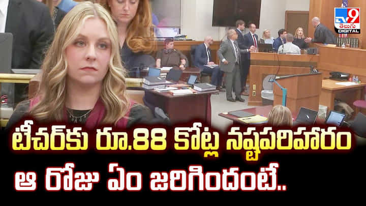 టీచర్కు రూ.88 కోట్ల నష్టపరిహారం.. ఆ రోజు ఏం జరిగిందంటే ?? టీచర్కు రూ.88 కోట్ల నష్టపరిహారం.. ఆ రోజు ఏం జరిగిందంటే ??