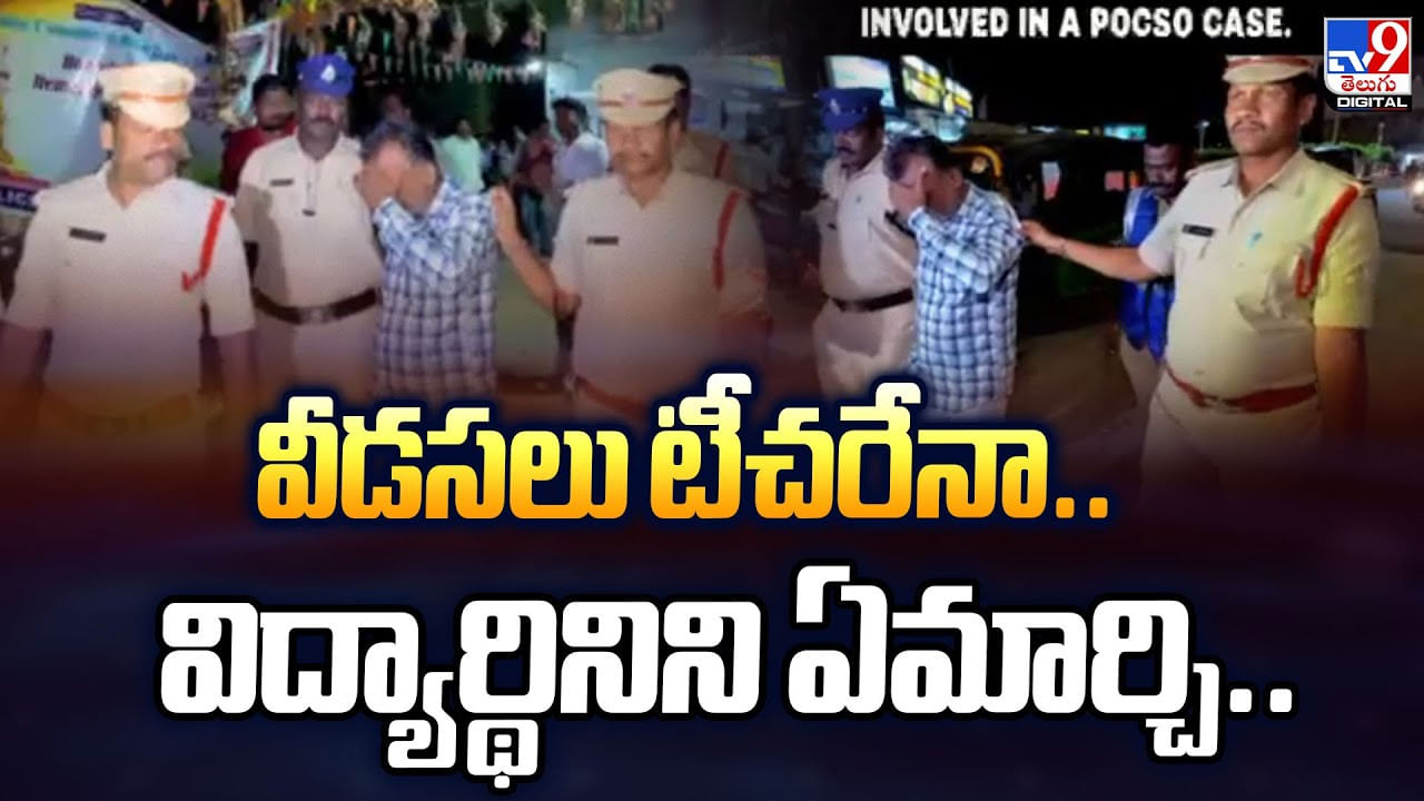 వీడసలు టీచరేనా.. విద్యార్థినిని ఏమార్చి.. అలా ఎలా చేసాడు... చిన్న పిల్లరా