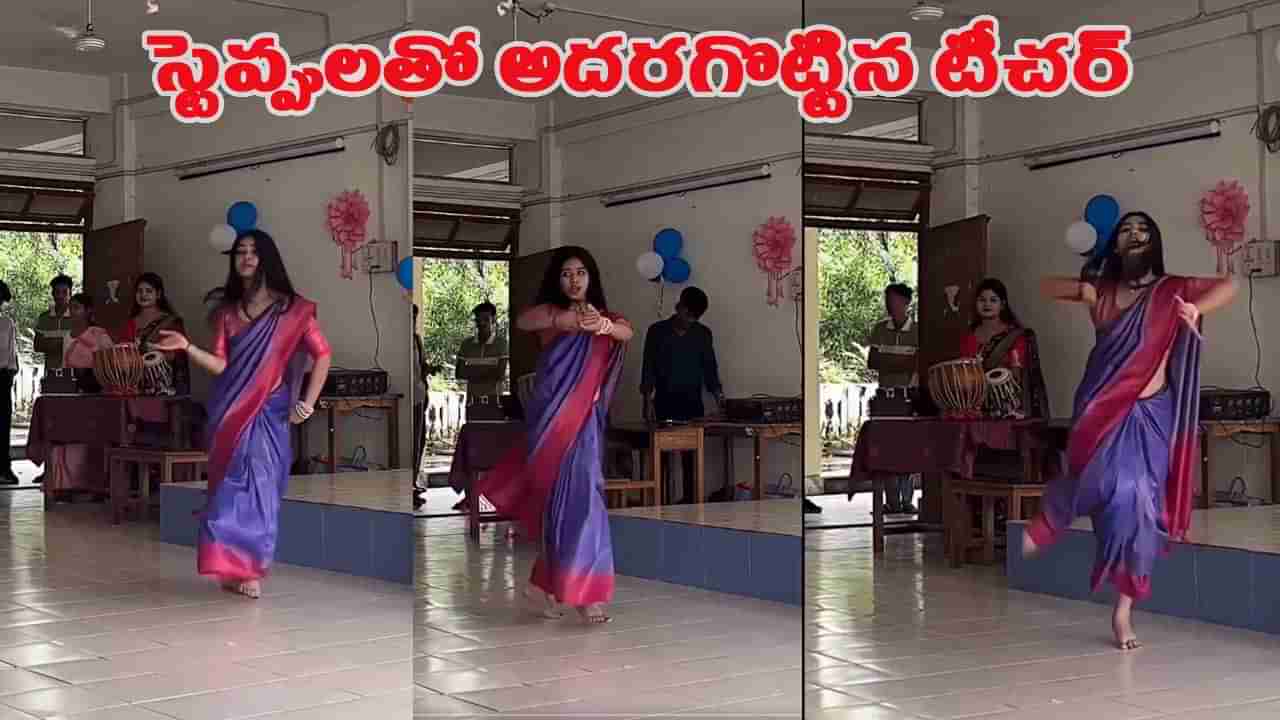 Teacher Dance: క్లాస్ రూమ్‌లో డాన్స్‌తో దుమ్మురేపిన యంగ్‌ టీచర్.. సోషల్ మీడియాను షేక్ చేస్తున్న వీడియో!
