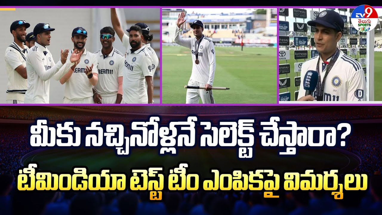 మీకు నచ్చినోళ్లనే సెలెక్ట్ చేస్తారా? టీమిండియా టెస్ట్ టీం ఎంపికపై విమర్శలు వీడియో