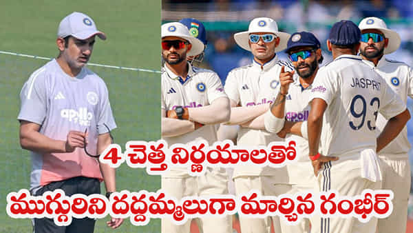 ఆ 4 తప్పులతో టీమిండియా పరువు తీసిన గంభీర్.. కట్చేస్తే.. ముగ్గురు ప్లేయర్ల కెరీర్ క్లోజ్.. ఎవరంటే?