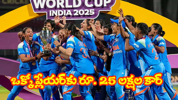 Team India: బహుమతులే బహుమతులు.. మహిళా క్రికెటర్లకు క్యాష్ ప్రైజ్తో పాటు రూ. 25 లక్షల కార్లు కూడా..