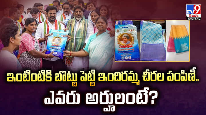 ఇంటింటికి బొట్టు పెట్టి ఇందిరమ్మ చీరల పంపిణీ.. ఎవరు అర్హులంటే ఇంటింటికి బొట్టు పెట్టి ఇందిరమ్మ చీరల పంపిణీ.. ఎవరు అర్హులంటే