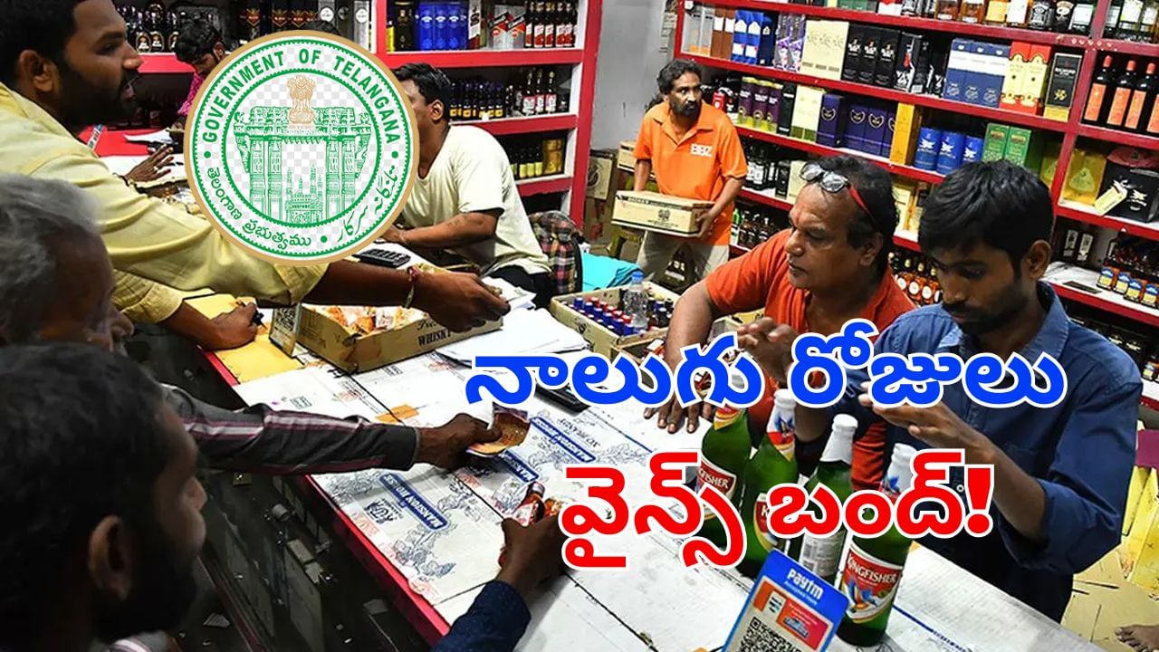 Wine Shops Close: మందు బాబులకు బ్యాడ్ న్యూస్.. 4 రోజులు పాటు వైన్స్లు బంద్!.. ఎందుకంటే?