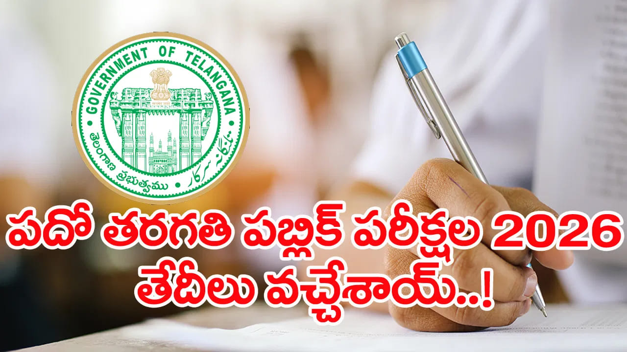 Telangana 10th Exams 2026: తెలంగాణ పదో తరగతి పబ్లిక్‌ పరీక్షల తేదీలు వచ్చేశాయ్‌.. టైం టేబుల్‌లో సరికొత్త మార్పు?