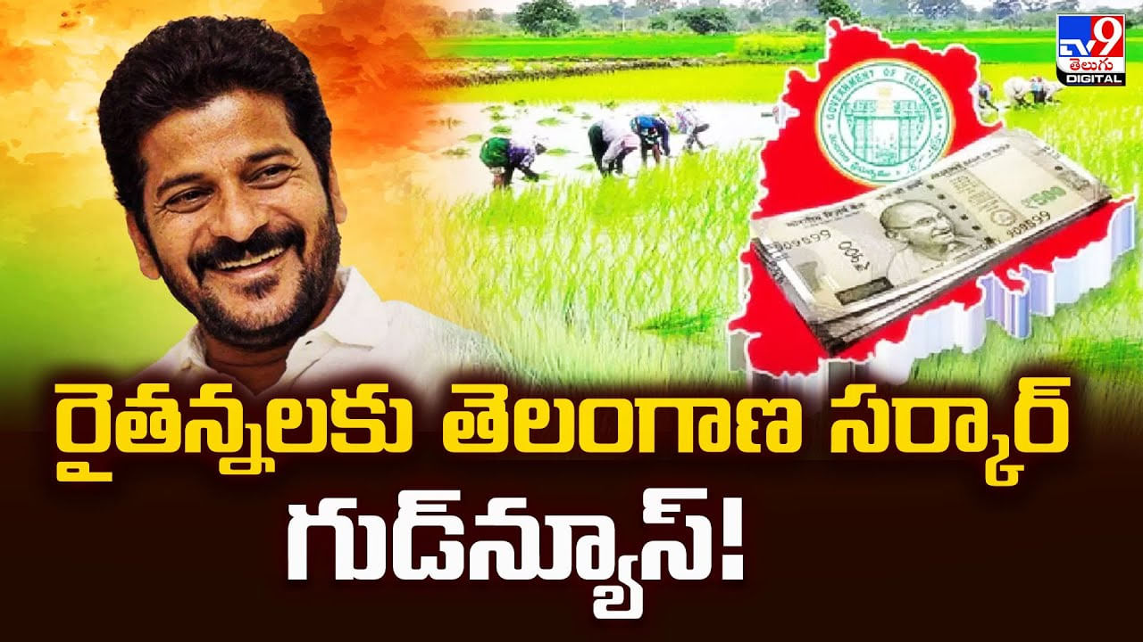 Telangana: రైతన్నలకు తెలంగాణ సర్కార్‌ గుడ్‌న్యూస్‌
