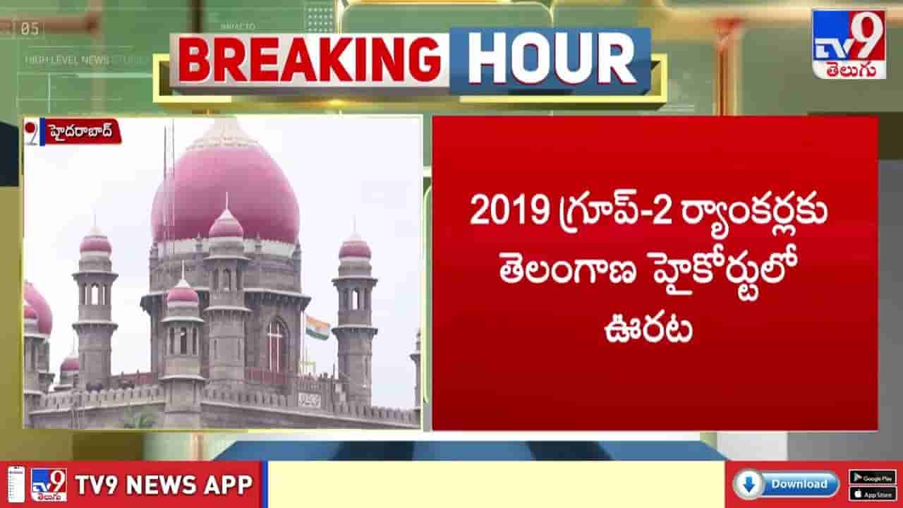 Telangana: 2019 గ్రూప్ 2 ర్యాంకర్లకు తెలంగాణ హైకోర్టులో బిగ్ రిలీఫ్.. సింగిల్ బెంచ్ తీర్పు సస్పెండ్!