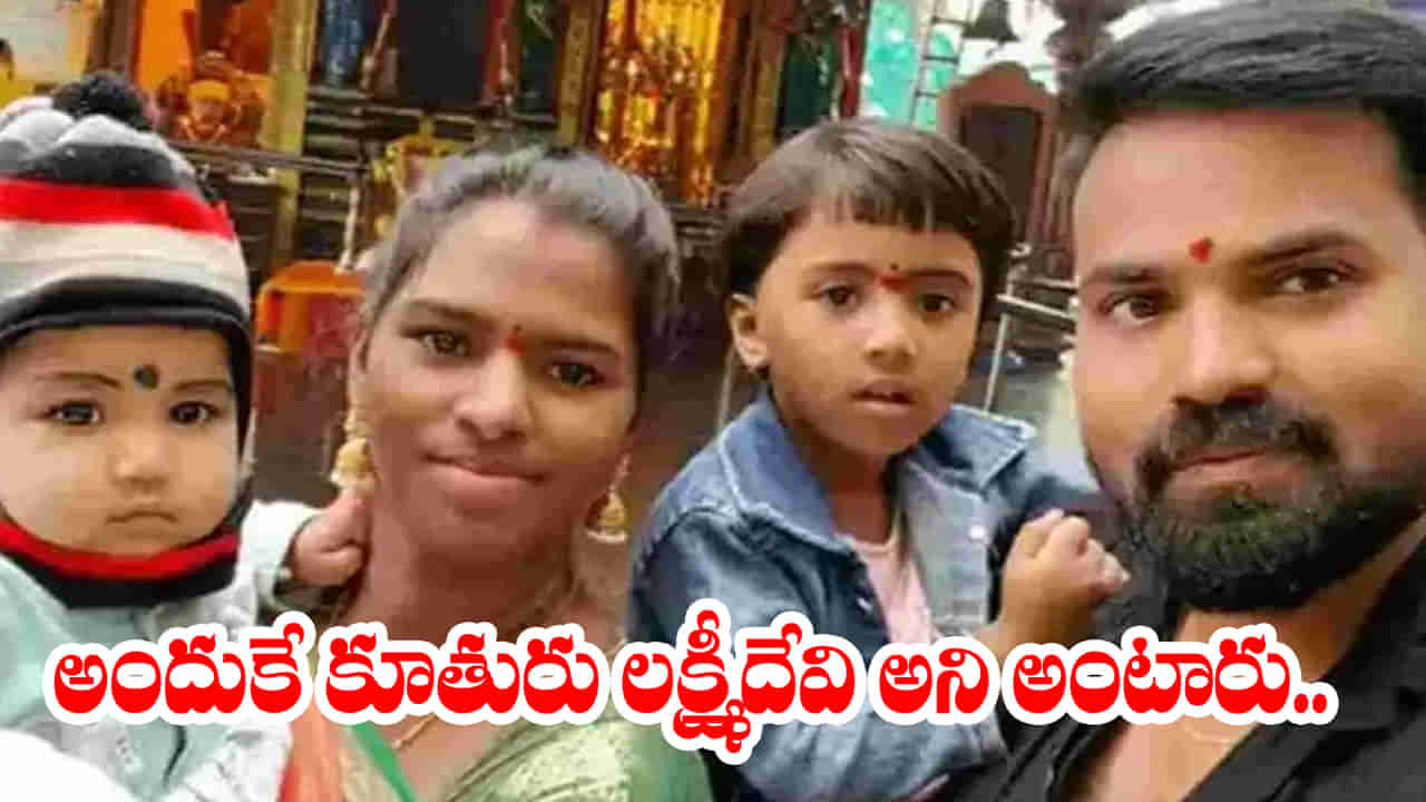 Telangana: లచ్చిందేవిని వెంట తెచ్చిన కూతురు.. రూ. 500కే రూ. 16 లక్షల ప్లాట్ గెలిచిందిగా