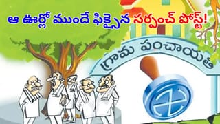 Telangana: కలిసొచ్చిన రిజర్వేషన్లకు నడిచొచ్చిన పదవులు.. ఆ ఊర్లో ముందే ఫిక్సైన సర్పంచ్ పోస్ట్!