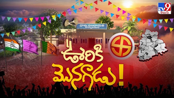 పల్లెలో అసలైన 'పంచాయతీ' షురూ..!